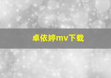 卓依婷mv下载