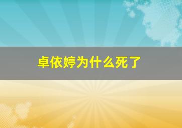 卓依婷为什么死了