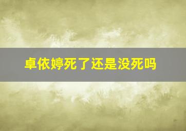 卓依婷死了还是没死吗