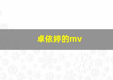 卓依婷的mv