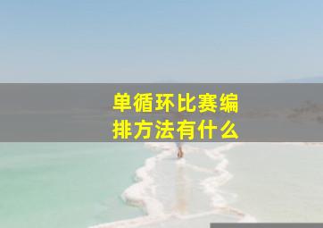 单循环比赛编排方法有什么