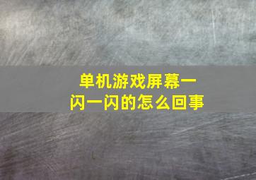 单机游戏屏幕一闪一闪的怎么回事