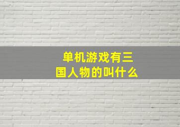 单机游戏有三国人物的叫什么