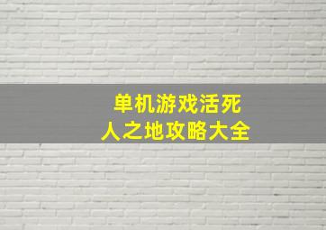 单机游戏活死人之地攻略大全