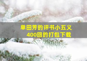 单田芳的评书小五义400回的打包下载