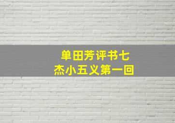 单田芳评书七杰小五义第一回