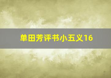 单田芳评书小五义16