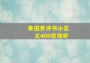 单田芳评书小五义400在线听