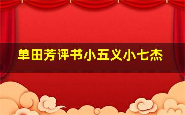 单田芳评书小五义小七杰