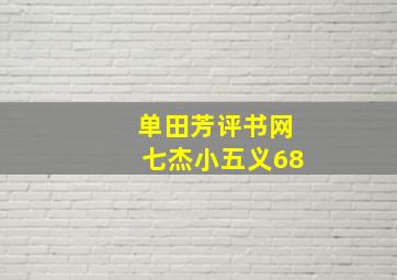 单田芳评书网七杰小五义68