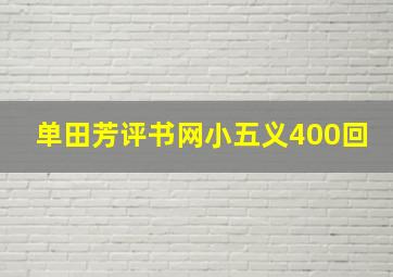 单田芳评书网小五义400回