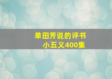 单田芳说的评书小五义400集