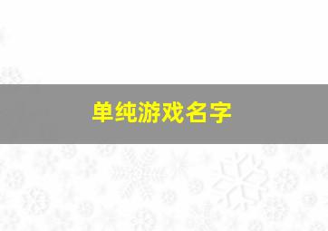 单纯游戏名字