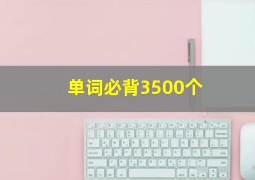 单词必背3500个