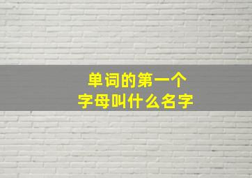 单词的第一个字母叫什么名字