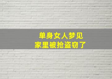 单身女人梦见家里被抢盗窃了