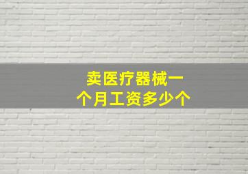 卖医疗器械一个月工资多少个