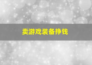 卖游戏装备挣钱