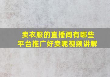 卖衣服的直播间有哪些平台推广好卖呢视频讲解