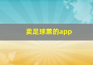 卖足球票的app