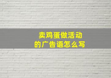 卖鸡蛋做活动的广告语怎么写