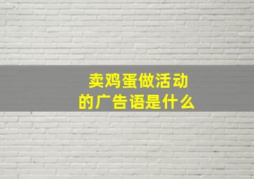 卖鸡蛋做活动的广告语是什么