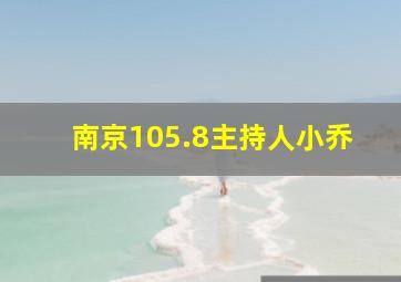 南京105.8主持人小乔