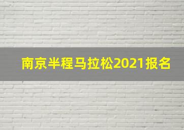 南京半程马拉松2021报名