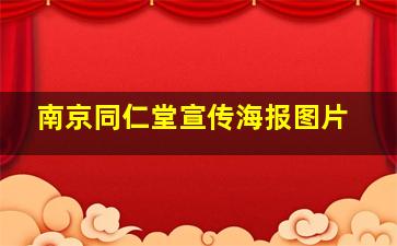 南京同仁堂宣传海报图片