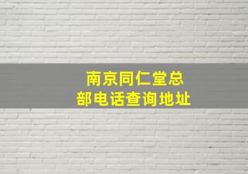 南京同仁堂总部电话查询地址