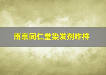 南京同仁堂染发剂咋样