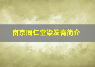 南京同仁堂染发膏简介