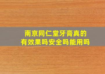 南京同仁堂牙膏真的有效果吗安全吗能用吗