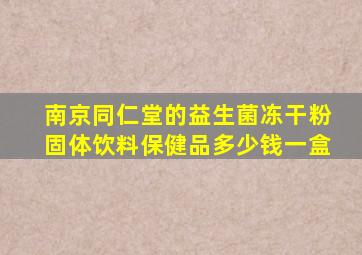 南京同仁堂的益生菌冻干粉固体饮料保健品多少钱一盒