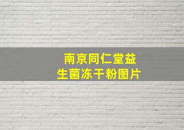 南京同仁堂益生菌冻干粉图片