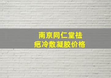 南京同仁堂祛疤冷敷凝胶价格