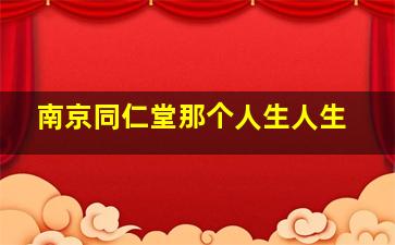 南京同仁堂那个人生人生