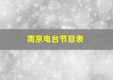 南京电台节目表