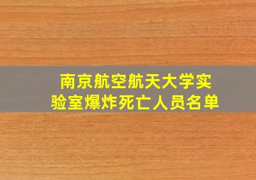 南京航空航天大学实验室爆炸死亡人员名单