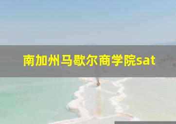 南加州马歇尔商学院sat