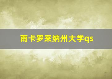 南卡罗来纳州大学qs