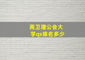 南卫理公会大学qs排名多少