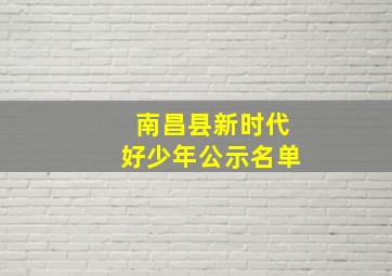 南昌县新时代好少年公示名单