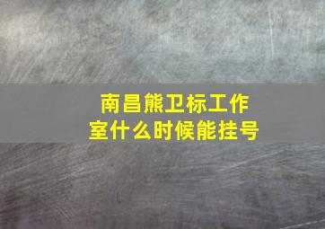 南昌熊卫标工作室什么时候能挂号