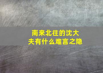 南来北往的沈大夫有什么难言之隐