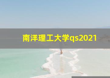 南洋理工大学qs2021