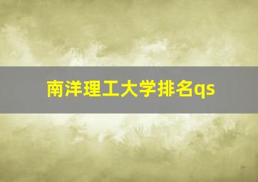 南洋理工大学排名qs