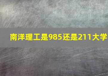 南洋理工是985还是211大学