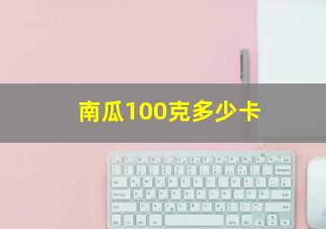 南瓜100克多少卡