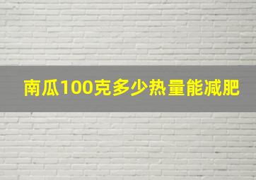 南瓜100克多少热量能减肥